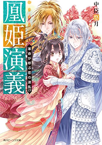 凰姫演義 革命が呼ぶ恋の波乱!? (角川ビーンズ文庫)