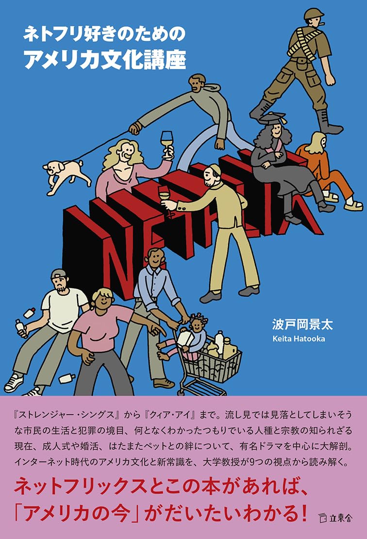 ネトフリ好きのためのアメリカ文化講座 (立東舎) | 波戸岡 景太 |本