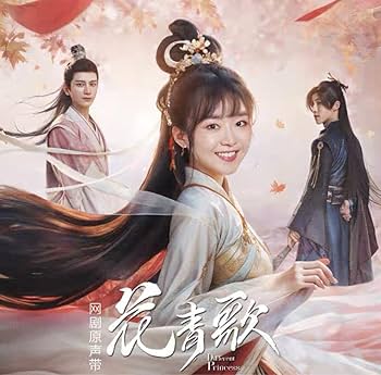 Amazon.co.jp: 中国ドラマ『花青歌』 网络剧原声乐碟 CD OST 1枚