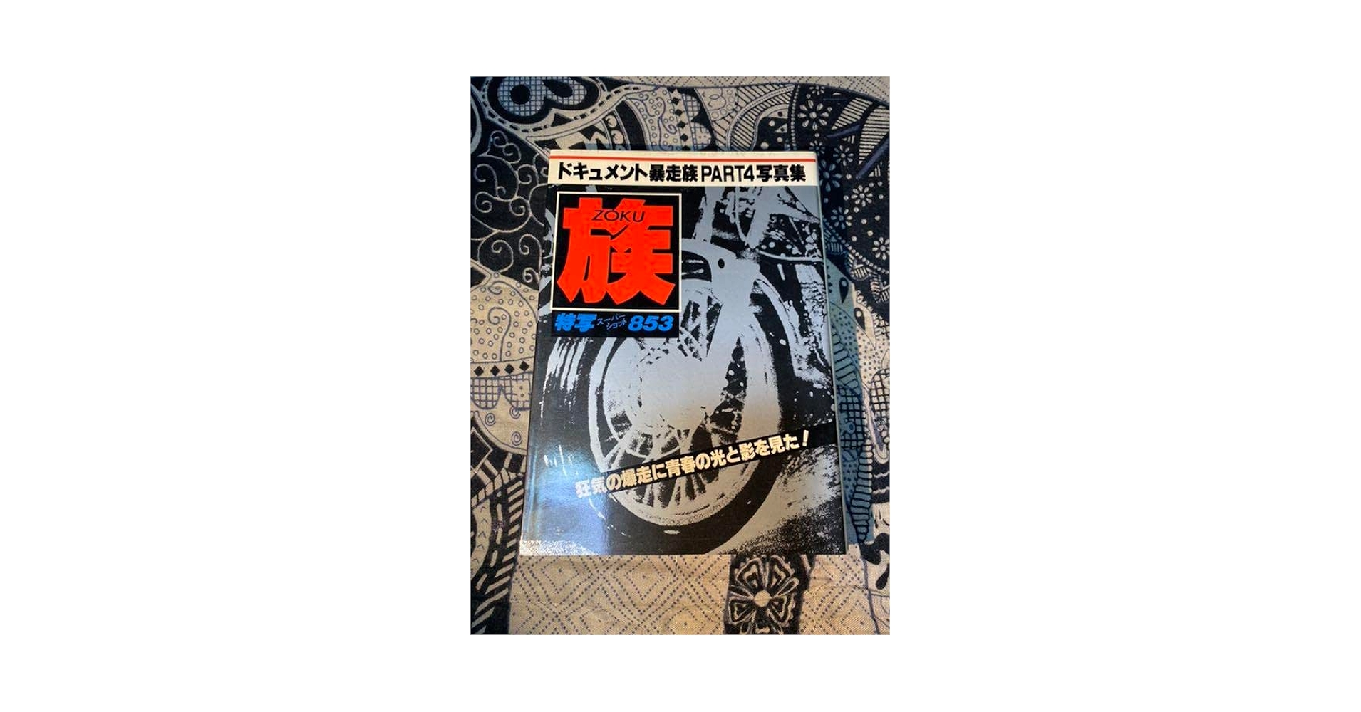 ドキュメント暴走族PART4写真集 族ZOKU 特写スーパーショット853 Amazon.co.jp: ドキュメント暴走族PART4写真集 族ZOKU 特写