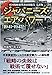 ジャパニーズエアパワー 米国戦略爆撃調査団報告／日本空軍の興亡 (光人社NF文庫)