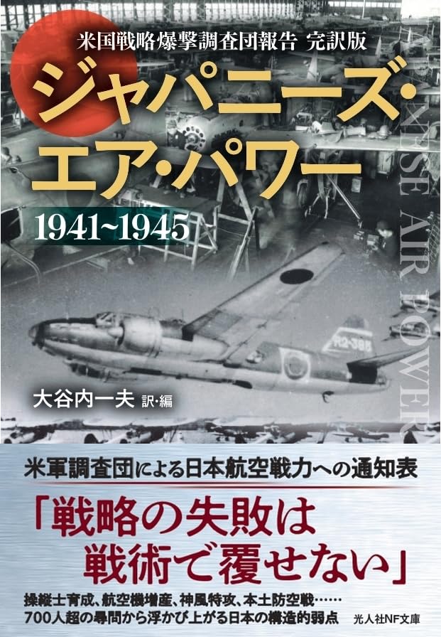 Amazon.co.jp: ジャパニーズエアパワー 米国戦略爆撃調査団報告／日本