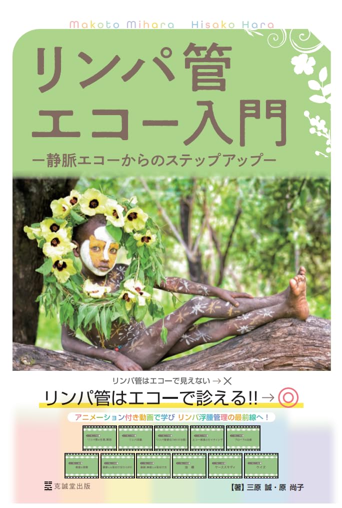 リンパ管エコー入門: 静脈エコーからのステップアップ リンパ管エコー入門: 静脈エコーからのステップアップ | 三原 誠, 原
