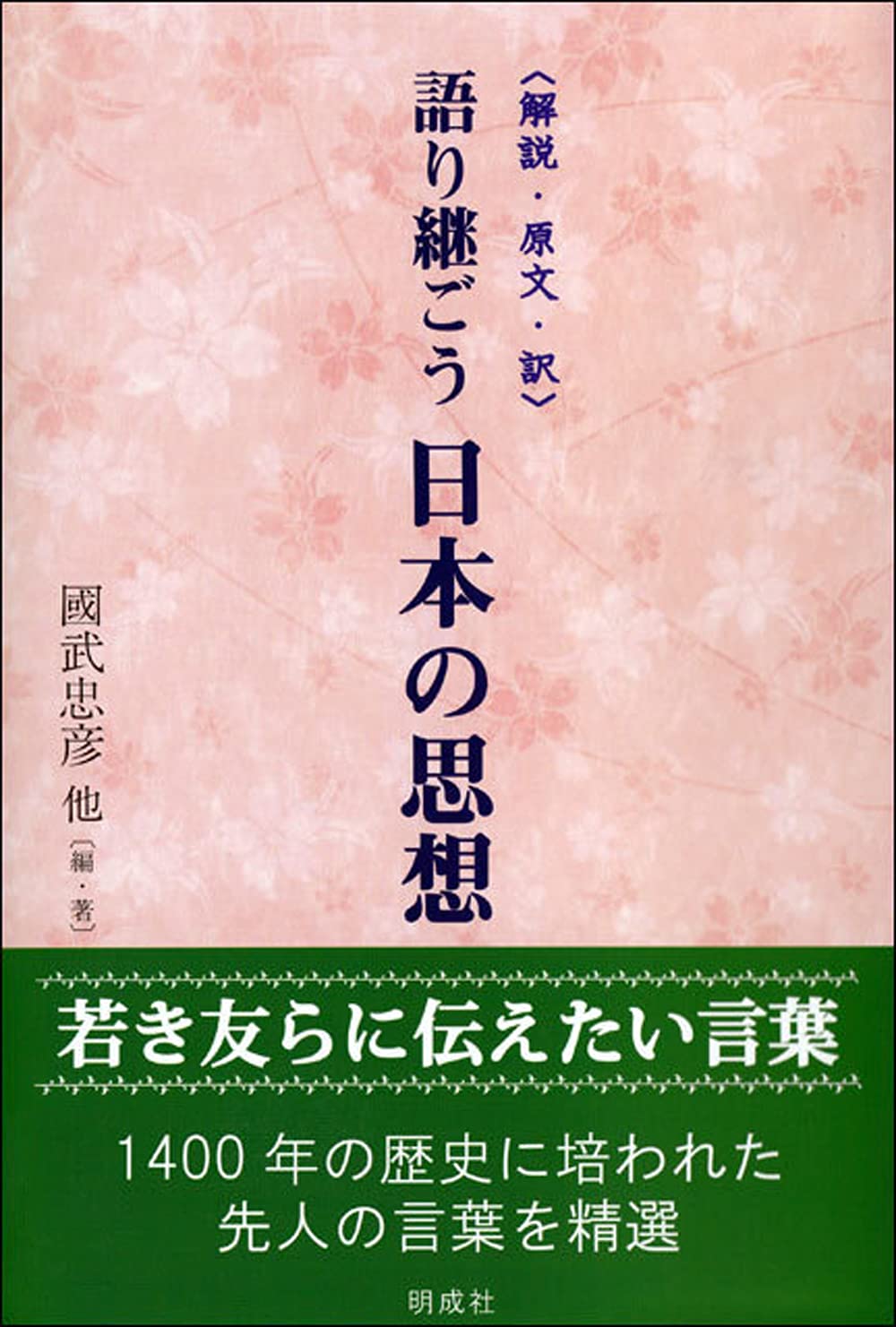 「国家語」という思想 国語」という思想――近代日本の言語認識 (岩波現代文庫) | イ