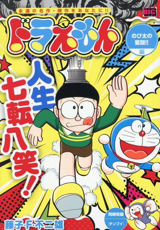 ドラえもん Amazon.co.jp: ドラえもん 283 のび太の奮闘!!編: MFB (My First BIG