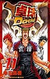 卓球Dash！！　Vol.11 (少年チャンピオン・コミックス)
