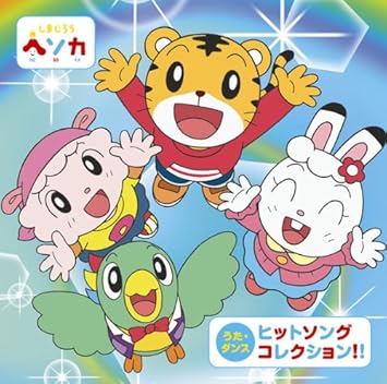 Amazon しまじろう ヘソカ ヒットソングコレクション Dvd付 しまじろう 松井弾美 とよさきあき タカミヒロユキ 楠瀬誠志郎 With しまじろう 野本ほたる 近藤房之助 松尾清憲 パッパラー河合 マユミーヌ 鵜久森智美 アニメ ミュージック