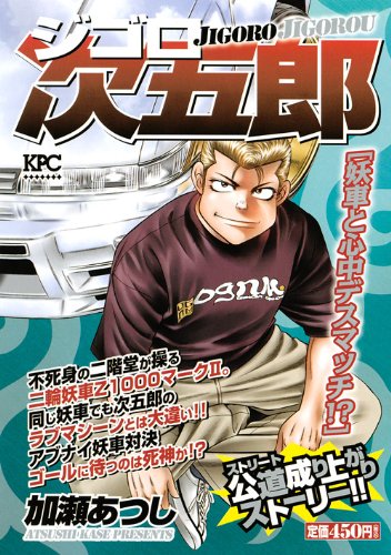 【中古】 ジゴロ次五郎 妖車と魔眼のキャノンボール/講談社/加瀬あつし ジゴロ次五郎 妖車と魔眼のキャノンボール アンコール刊行