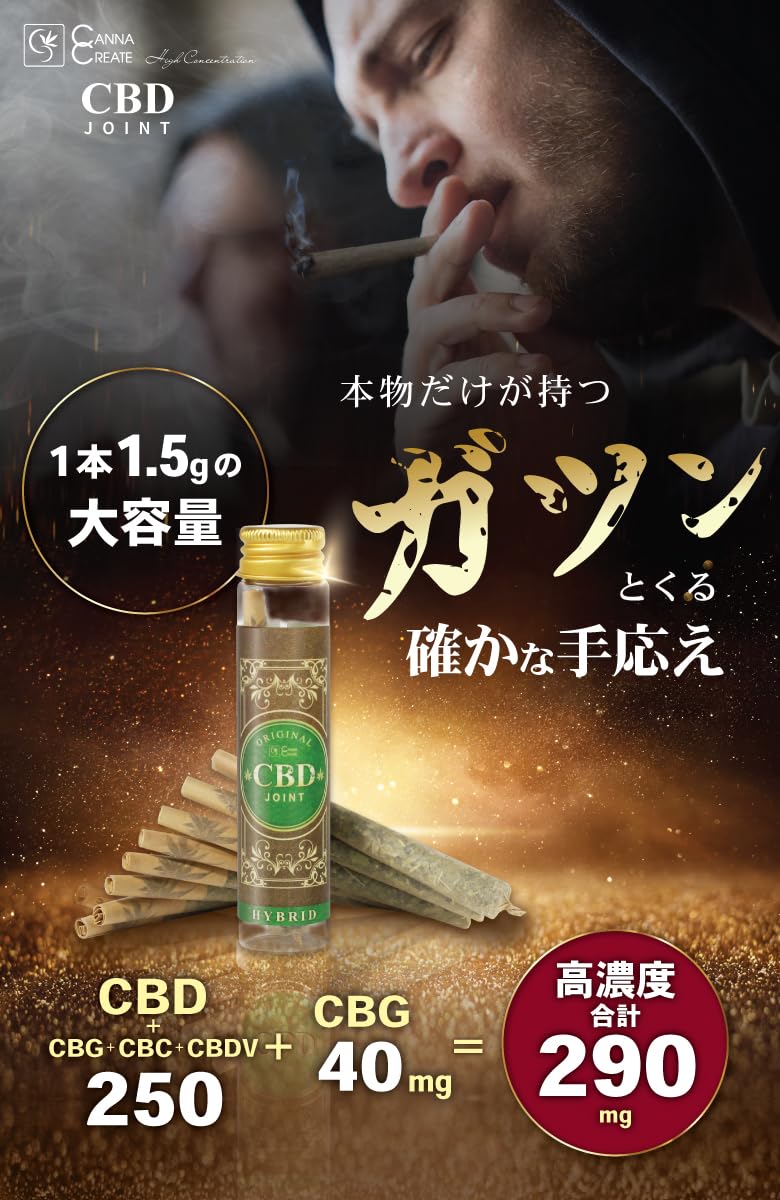 Amazon.co.jp: CANNA CREATE CBDジョイント 高濃度 CBD+CBG+CBC 290mg