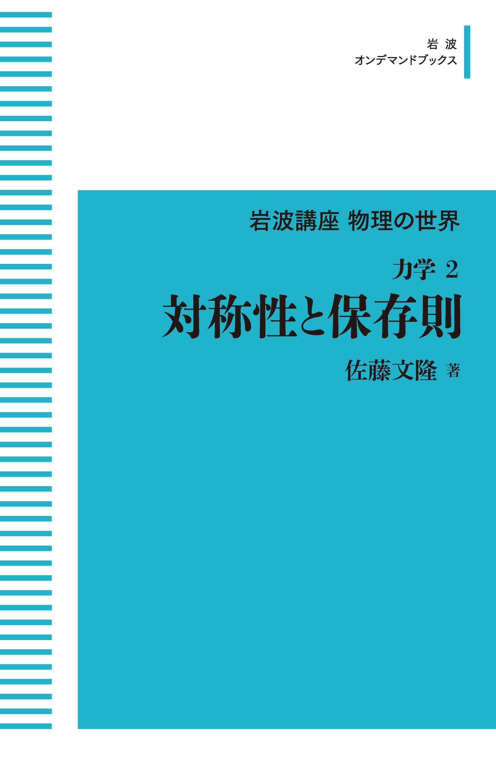 岩波講座 物理の世界 力学 2対称性と保存則 (岩波オンデマンドブックス