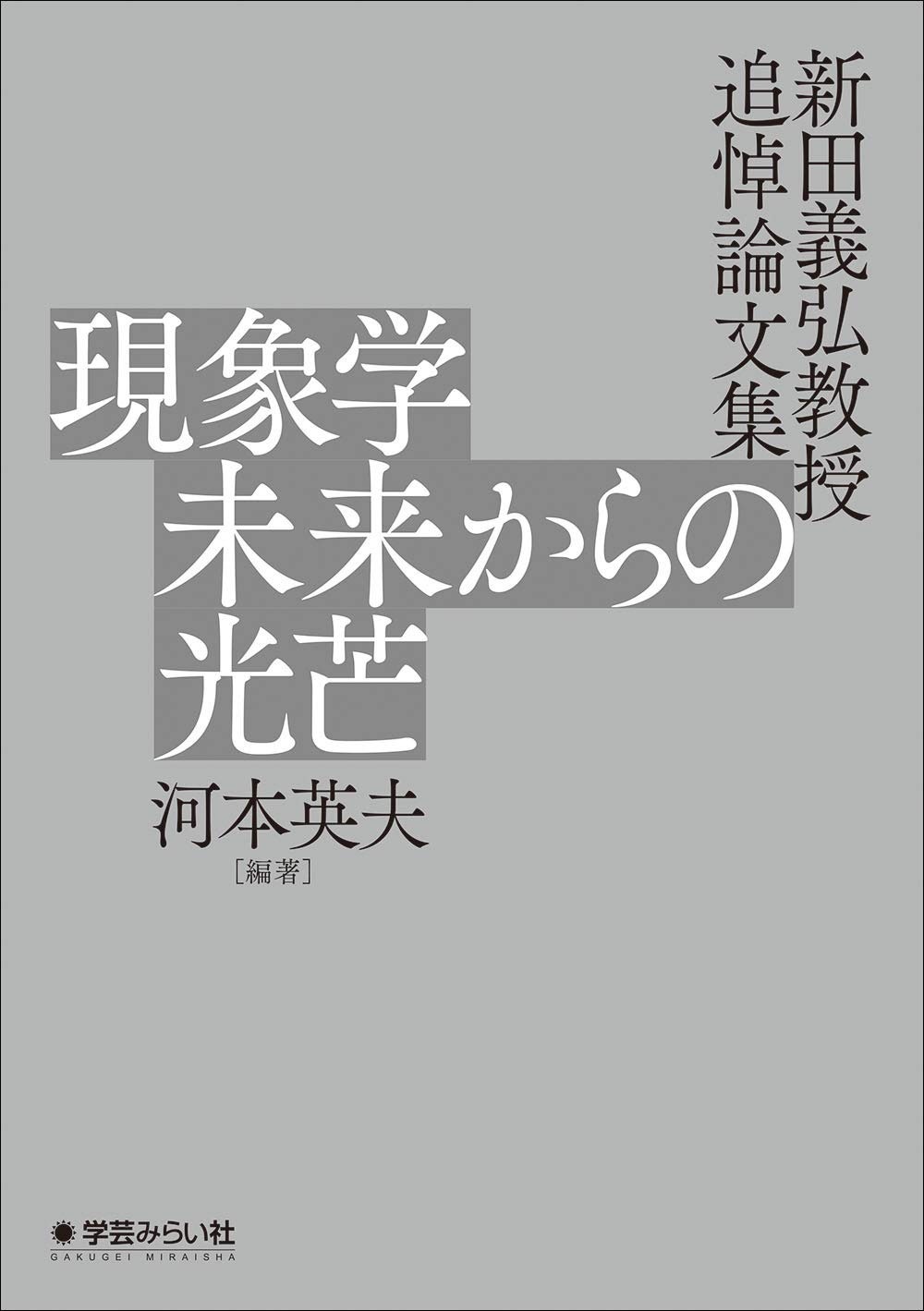 現象学 未来からの光芒:新田義弘教授 追悼論文集 | 河本 英夫 |本