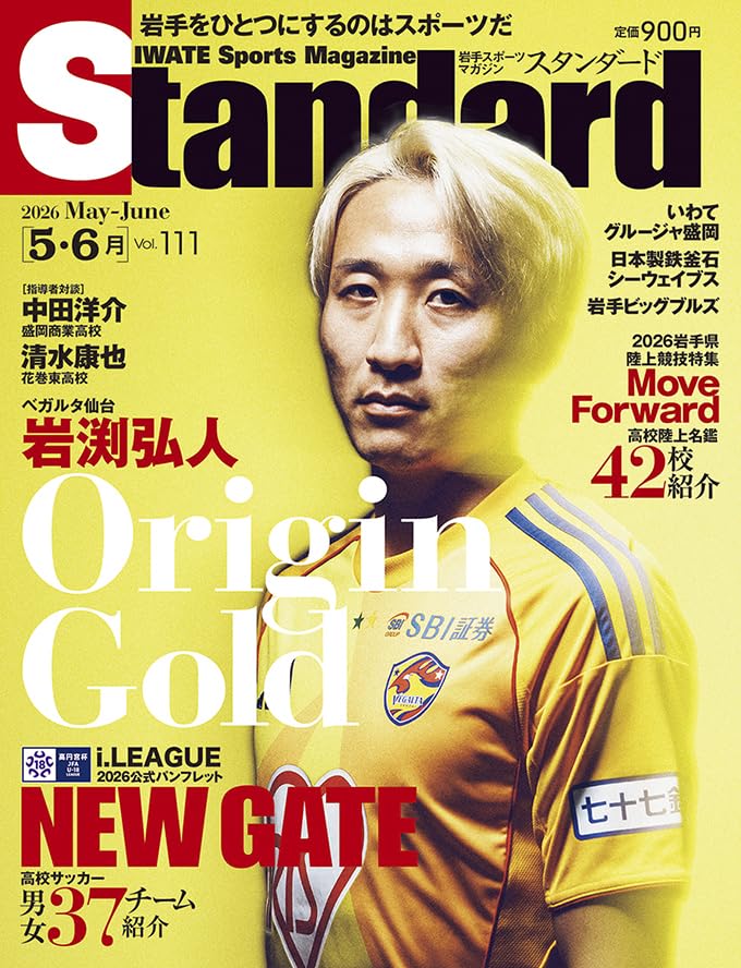 : スタンダード岩手 2026年5-6月号 Vol.111