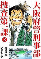 大阪府警刑事部 捜査第一課 3巻 | 政岡 としや, 大谷 昭宏 | マンガ  