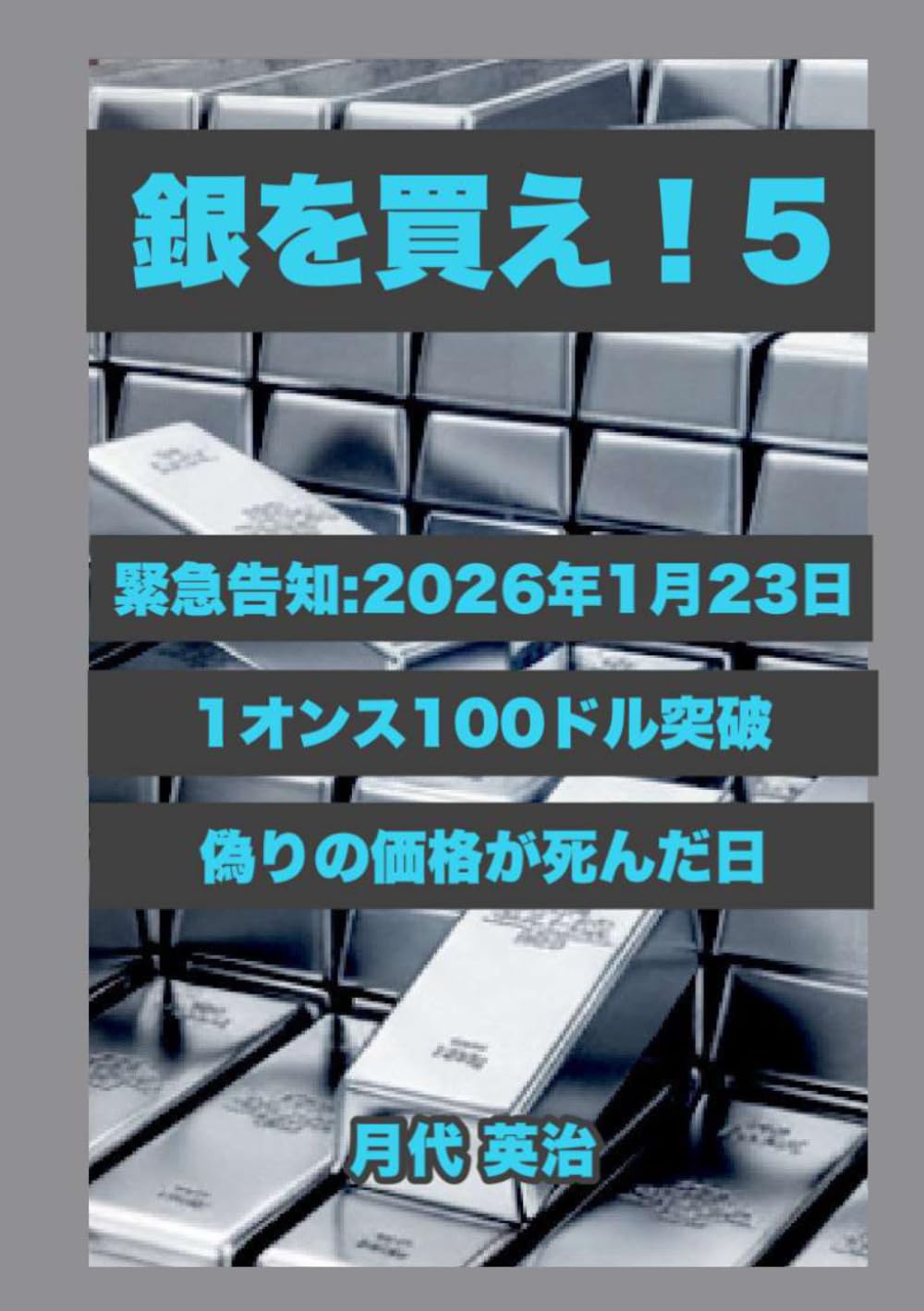 銀を買え！５: 緊急告知：2026年1月23日、1オンス100ドル突破。偽りの価格が死んだ日 (銀投資・資産防衛シリーズ)