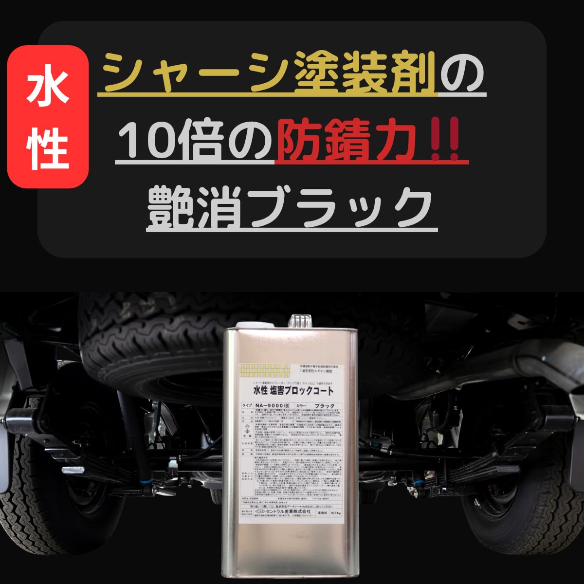 Amazon.co.jp: 約10倍以上の 防錆力 水性 シャーシブラック 艶消し