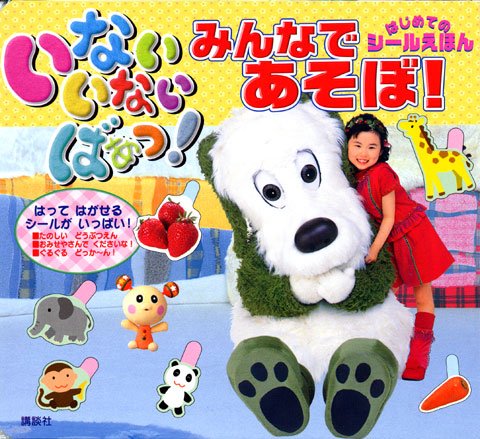 キンドル 無料電子書籍 いない いない ばあっ! はじめての シールえほん みんなで あそ バイ