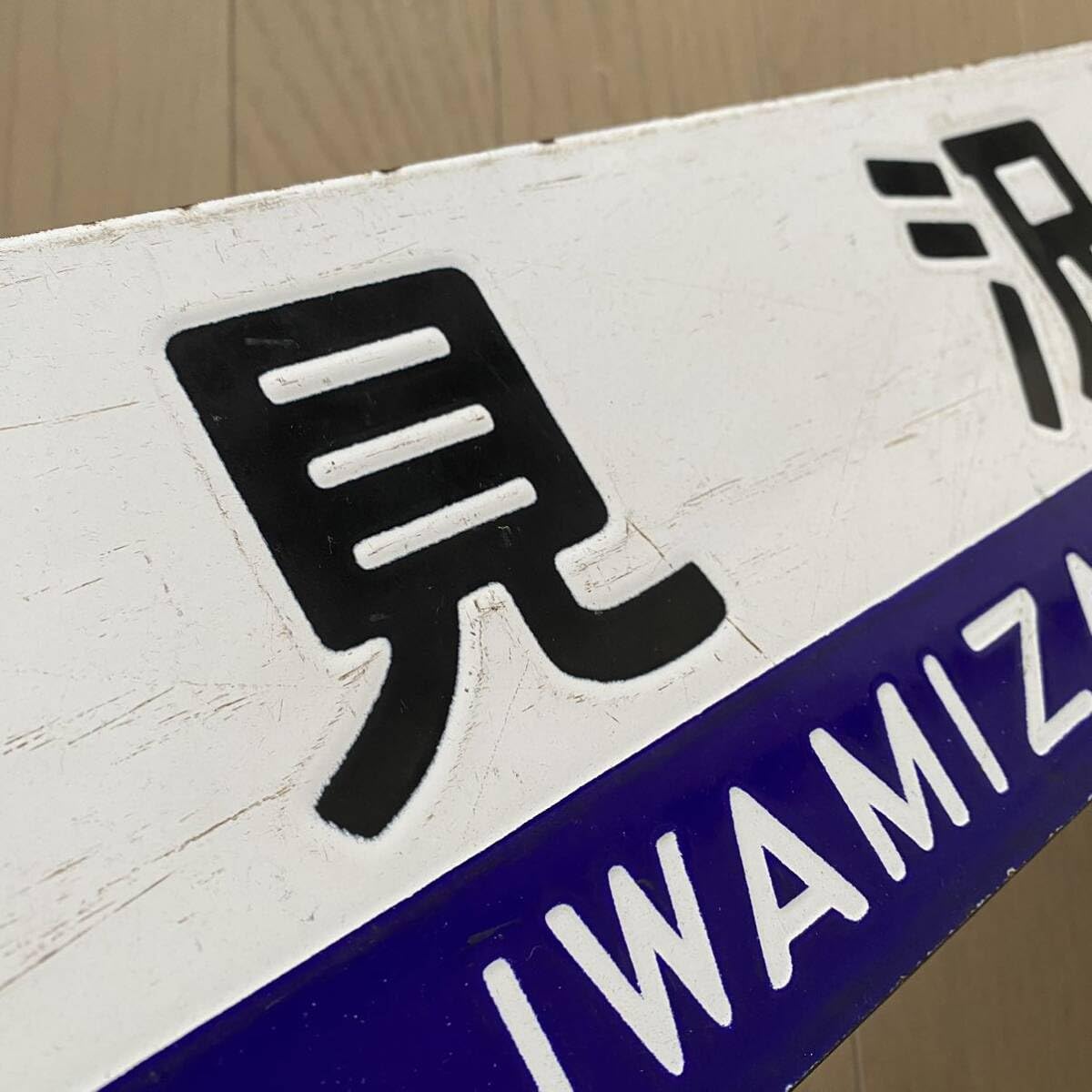 Amazon.co.jp: 函館本線 岩見沢 手稲 北海道 国鉄 サボ 行先板