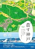農す神戸――里山+都市。神戸市北区のちょうどいい暮らし (COMMUNITY TRAVEL GUIDE)