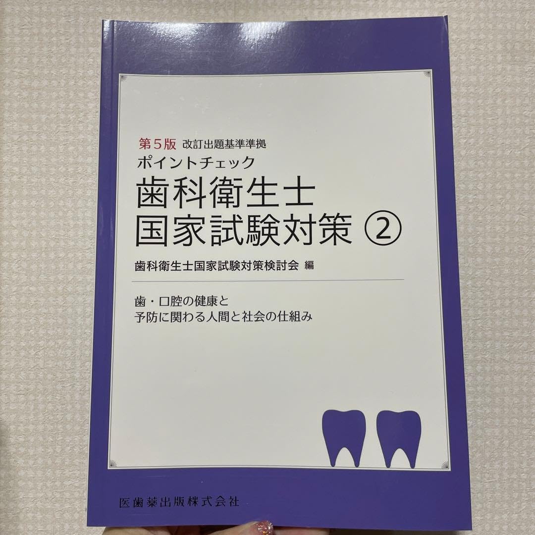 衛生士国家試験対策 2 歯口腔の健康と予防に関わる人間と社会の仕組み