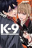 K-9 警視庁公安部公安第9課異能対策係(1) (講談社コミックス)