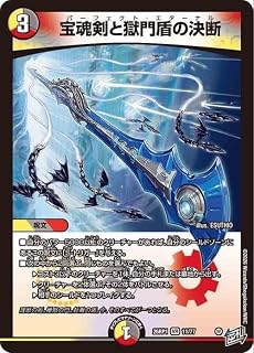 《决斗大师》 逆札篇 宝魂剑与狱门盾的决断(浆果稀有) 逆转神VS切札龙(DM26-RP1) | デュエマ 光/暗/火文明 咒文