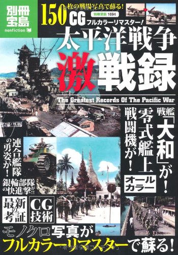 CGフルカラーリマスター! 太平洋戦争激戦録 (別冊宝島)