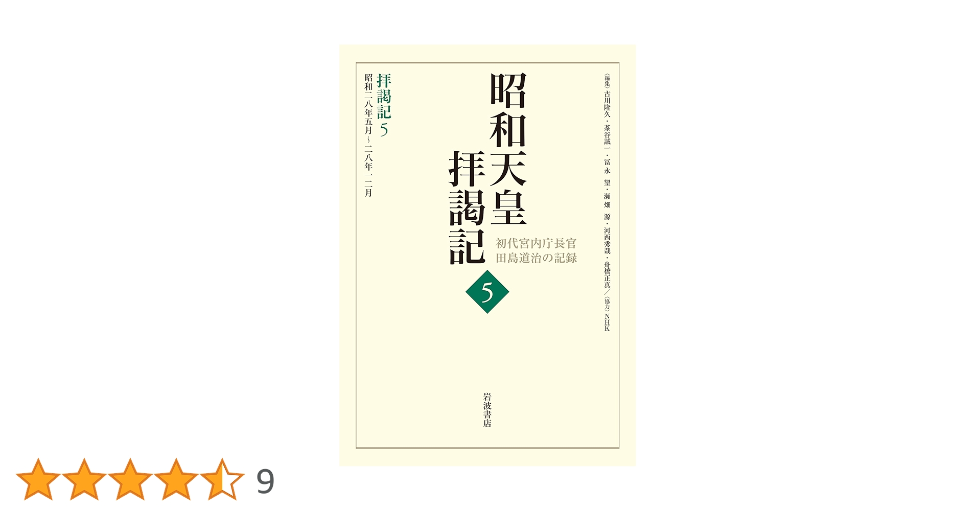 昭和天皇拝謁記 全7巻 初代宮内庁長官 田島道治の記録 拝謁記5 昭和28年5月～28年12月 (昭和天皇拝謁記 初代宮内庁長官