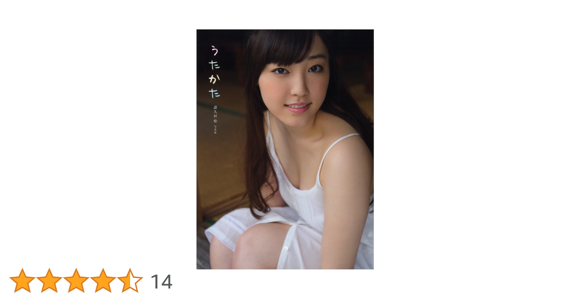 Amazon.co.jp: モーニング娘。`14 譜久村聖 写真集 『 うたかた