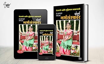 Sampurna Garbhasanskar (Marathi) by Dr. Shalaka Hmpras