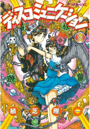 ディスコミュニケーション(12) (アフタヌーンコミックス) ディスコミュニケーション(12) (アフタヌーンコミックス)