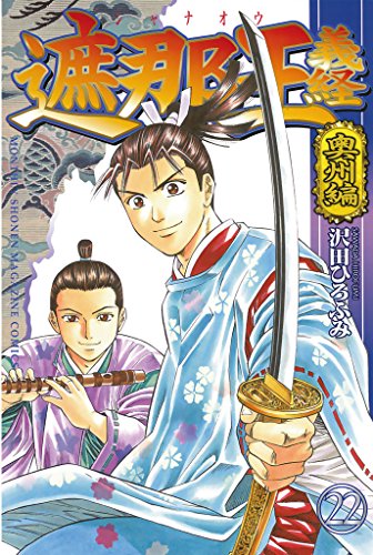 遮那王 義経 奥州編 ２２ 月刊少年マガジンコミックス 沢田ひろふみ 少年マンガ Kindleストア Amazon