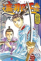 【中古】 遮那王義経源平の合戦 ２３/講談社/沢田ひろふみ 遮那王 義経 源平の合戦（23）』（沢田 ひろふみ）｜講談社