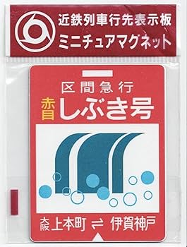 鉄道ヘッドマーク (近畿日本鉄道)近鉄行先板ミニチュアマグネット他計7点 鉄道ヘッドマーク (近畿日本鉄道)近鉄行先板ミニチュア