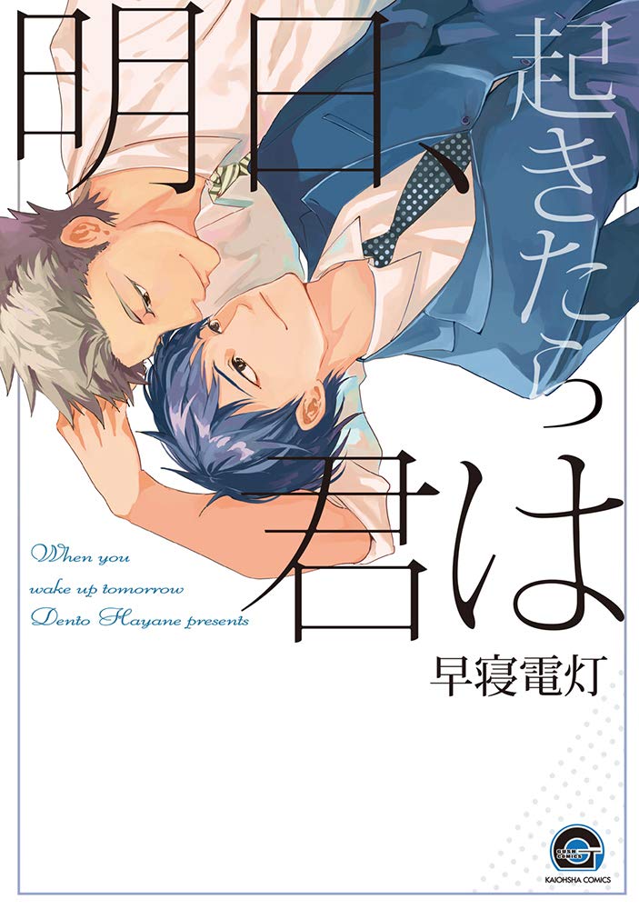 Amazon.co.jp: 明日、起きたら君は (GUSH COMICS) : 早寝電灯: 本