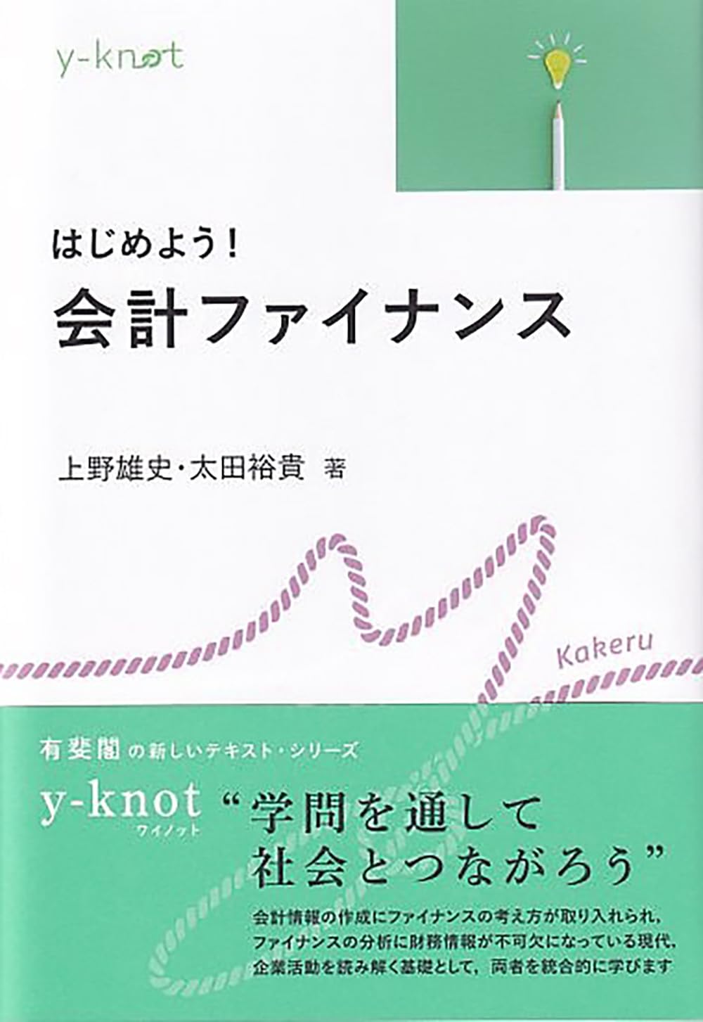 Amazon.co.jp: はじめよう! 会計ファイナンス (y-knot) : 上野 雄史