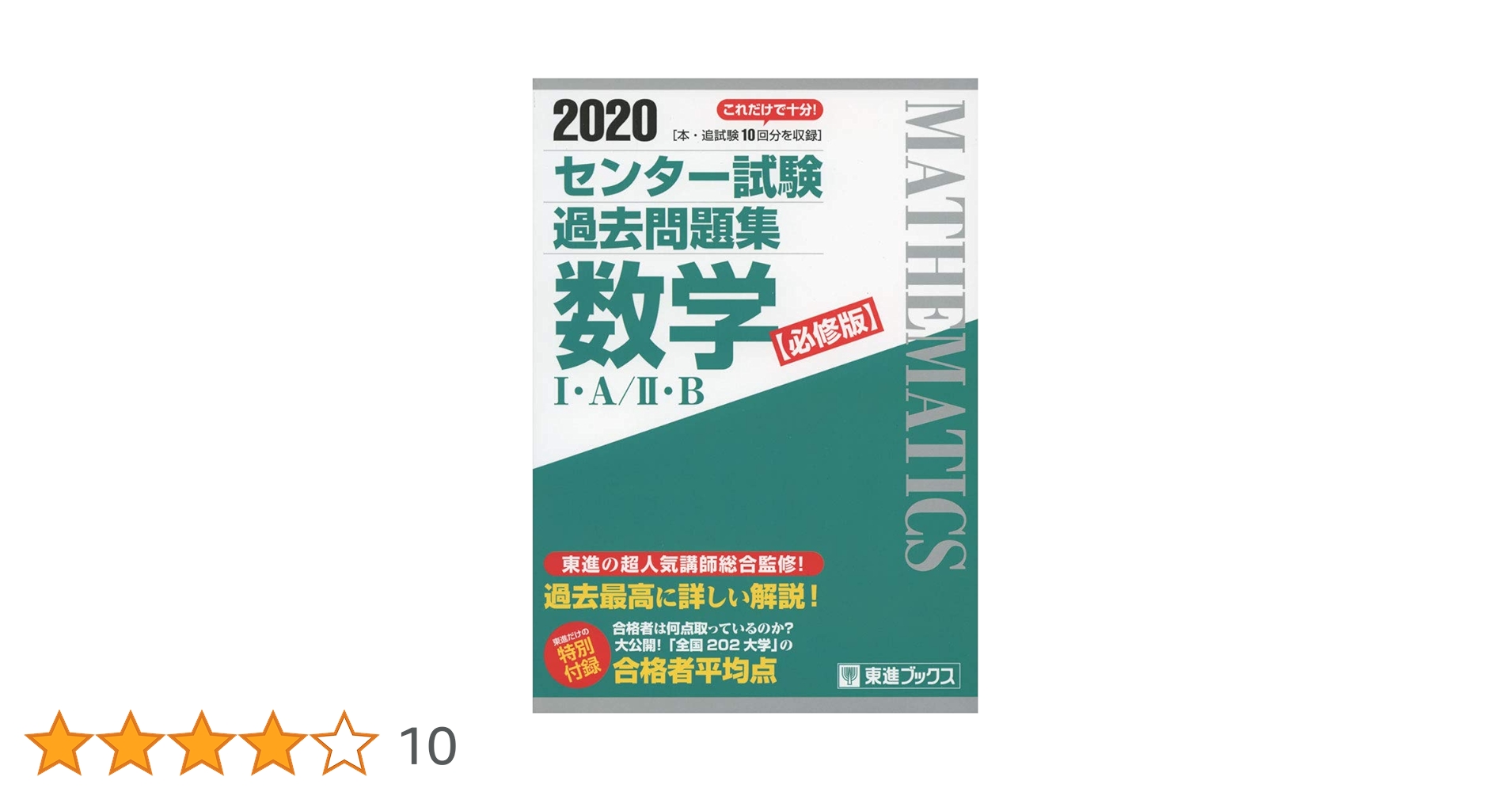 2020 センター試験過去問題集 数学I・A/II・B【必修版】 (東進