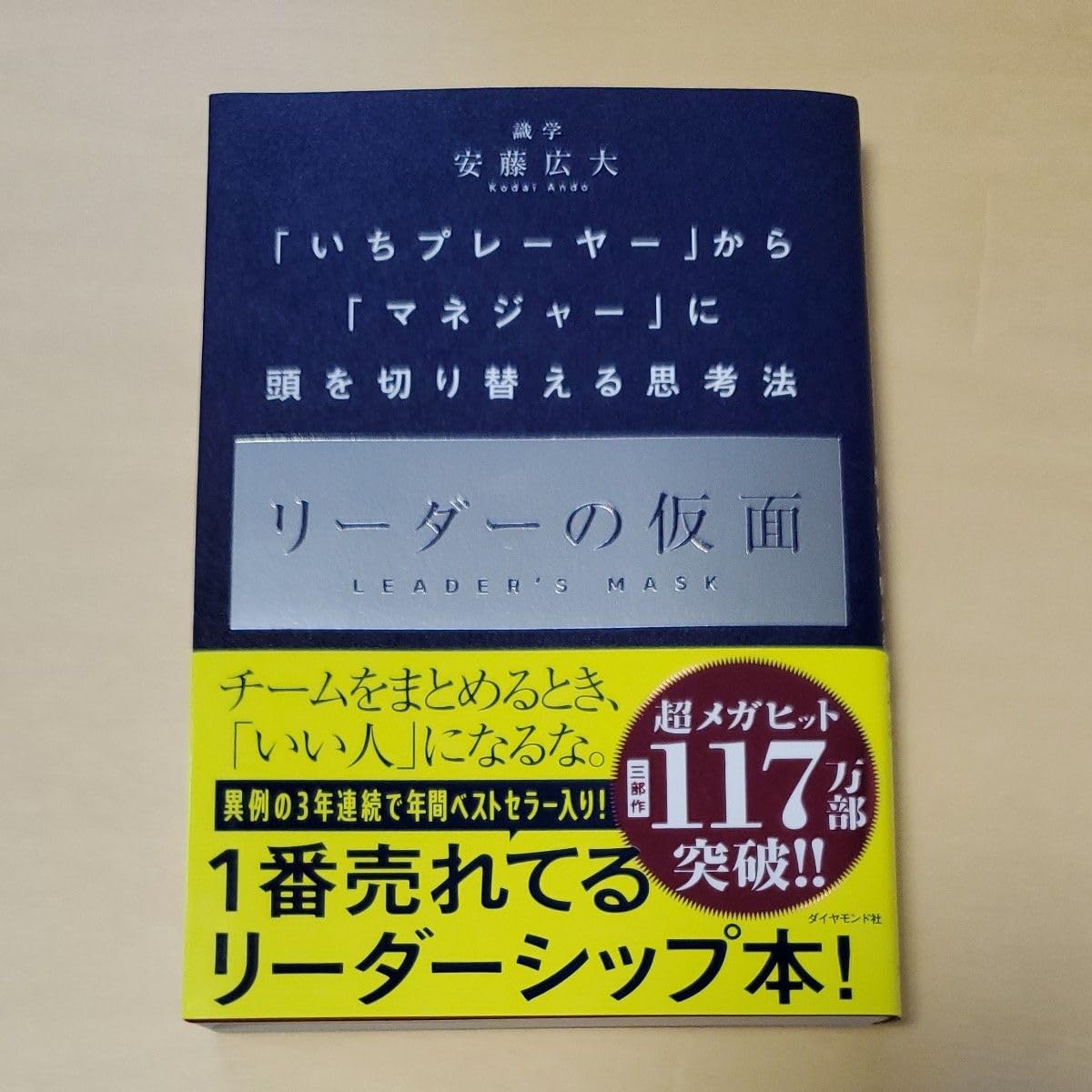 Amazon.co.jp: リーダーの仮面 いちプレーヤー から マネジャー に頭を
