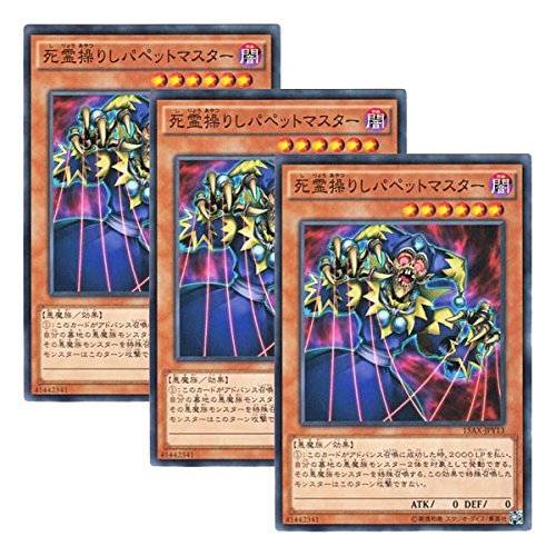 Amazon.co.jp: 【 3枚セット 】遊戯王 日本語版 15AX-JPY13 Puppet