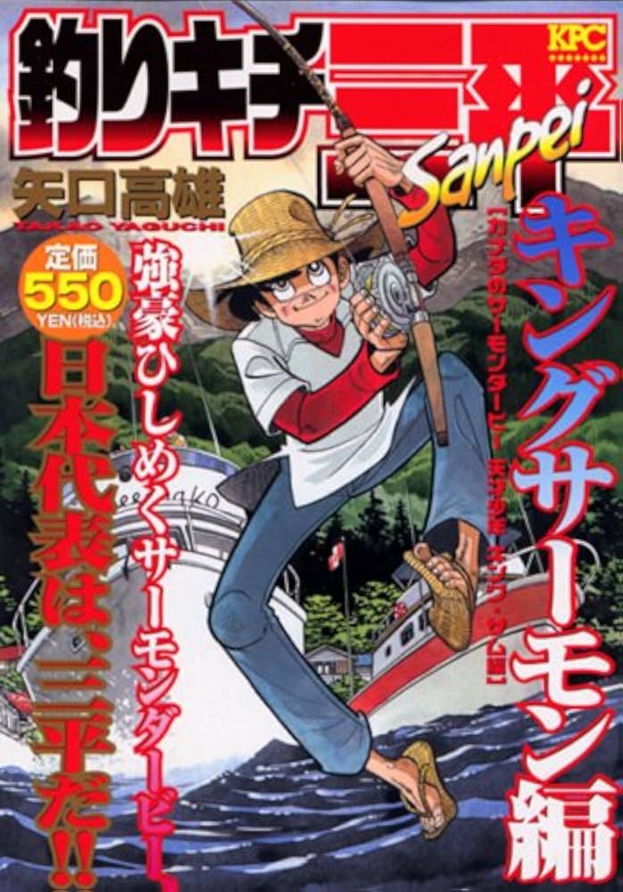 釣りキチ三平 B4サイズ ポスター 額付き 矢口高雄 16 キングサーモン Amazon.co.jp: 矢口高雄 釣りキチ三平 B4サイズ ポスター 額装品