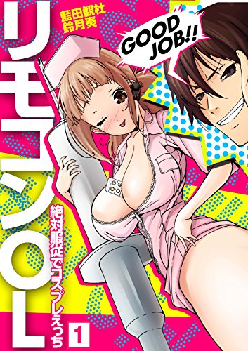 『リモコンOL～絶対服従でコスプレえっち～』