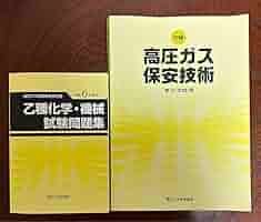 高圧ガス　乙種　テキスト Amazon.co.jp: 高圧ガス製造保安責任者 乙種化学・機械 試験問題