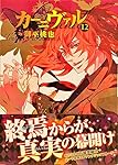 カーニヴァル 12巻 (IDコミックス ZERO-SUMコミックス)
