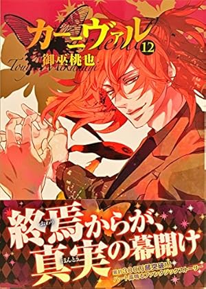 Amazon.co.jp: カーニヴァル番外編 明日の約束 (ZERO-SUMコミックス