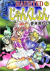 HAUNTEDじゃんくしょん           非売品ポスター Amazon.co.jp: HAUNTED じゃんくしょん 1巻 eBook : 夢来