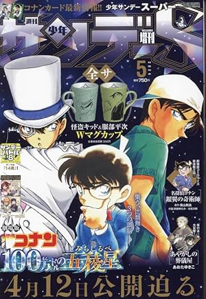 少年サンデーS(スーパー) 2024年 4/1 号 [雑誌]: 週刊少年サンデー