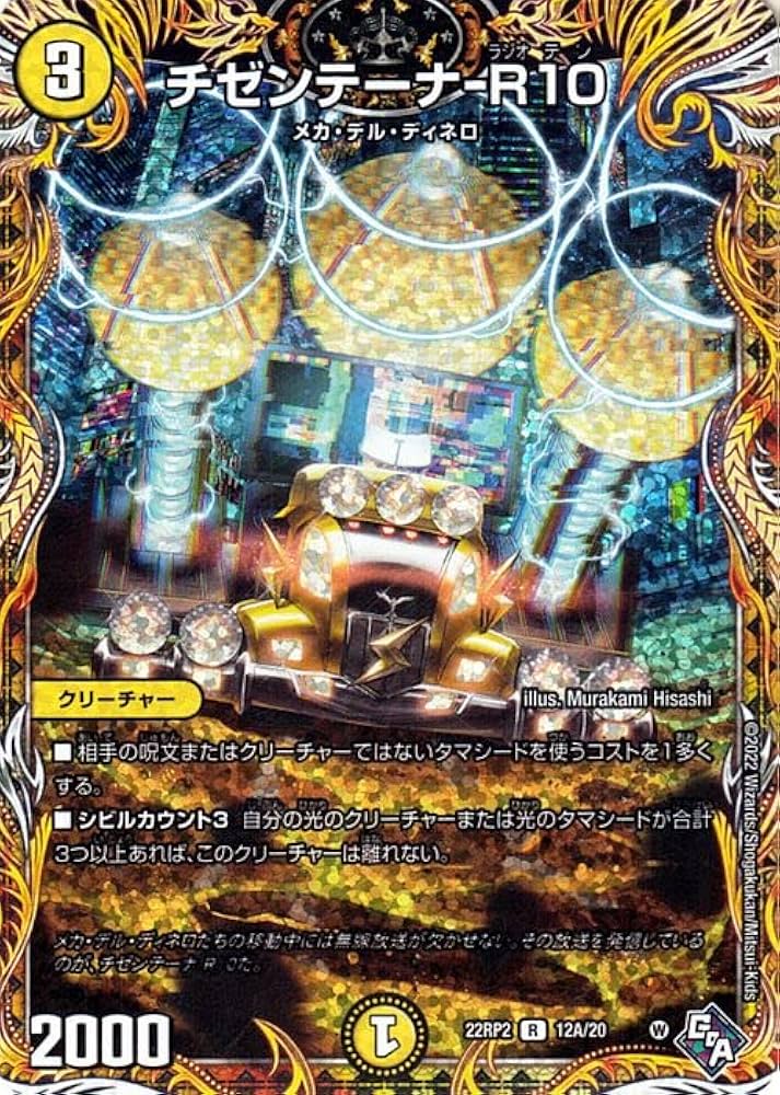 Amazon.co.jp: デュエルマスターズ チゼンテーナ-R10