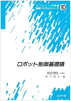 ロボット制御基礎論