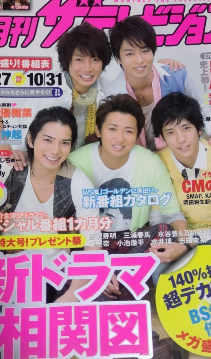 Amazon.co.jp: 月刊ザテレビジョン 2009年11月号 嵐 唐沢寿明