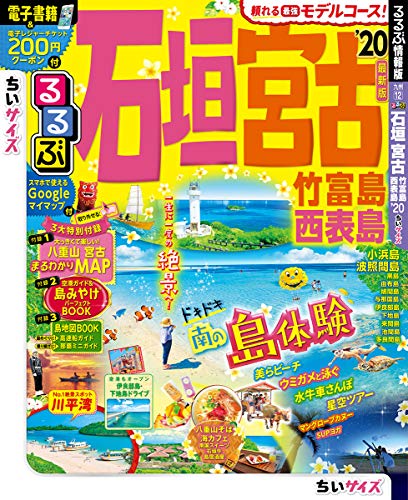 無料電子書籍アプリ るるぶ石垣 宮古 竹富島 西表島'20 ちいサイズ (るるぶ情報版地域小型) バイ