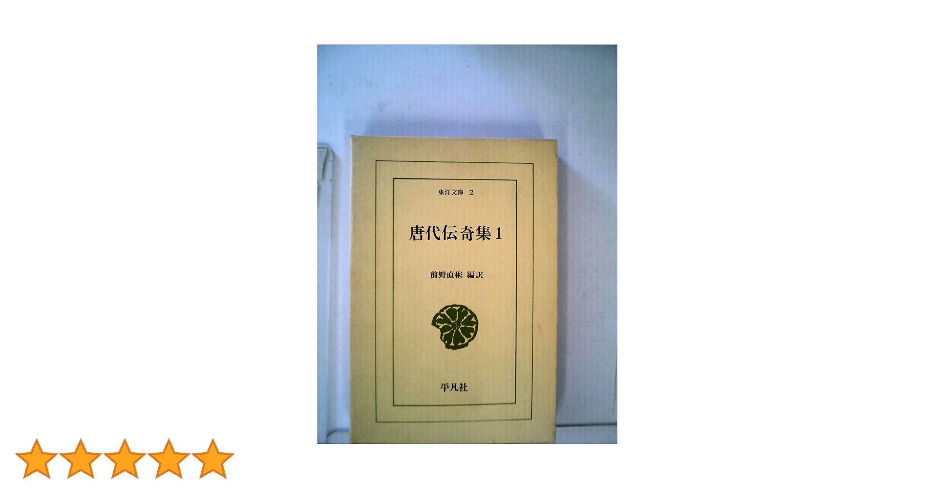 唐代伝奇集 1·2 唐代伝奇集 1·2 唐代伝奇集 1 (東洋文庫0002) | 前野